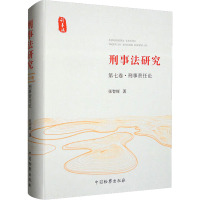 刑事法研究 第7卷·刑事责任论