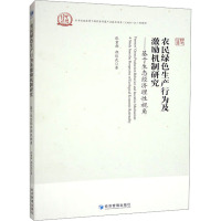 农民绿色生产行为及激励机制研究——基于生态经济理性视角