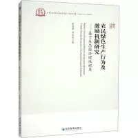 农民绿色生产行为及激励机制研究——基于生态经济理性视角