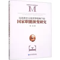 马克思主义经济学视角下的国家职能演变研究