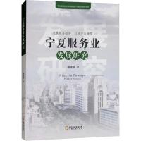 宁夏服务业发展研究