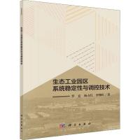 生态工业园区系统稳定性与调控技术
