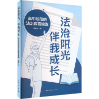 法治阳光,伴我成长 高中阶段的法治教育锦囊