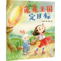 兔兔王国定目标/北京读书人绘本