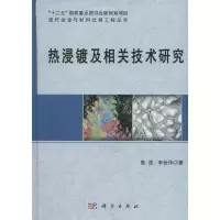 热浸镀及相关技术研究