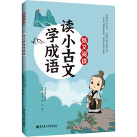 既又阅读:读小古文学成语