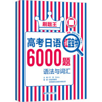 刷题王.高考日语红蓝宝书6000题(语法与词汇)
