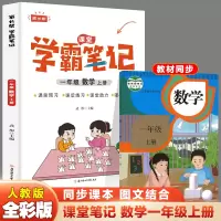 数学 一年级上 [正版]2023秋家长帮学霸笔记一年级数学上册课前预习课后练习课堂助力小学提优练习辅导书老师内附思维导图