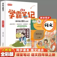 语文 四年级上 [正版]2023秋家长帮学霸笔记四年级语文上册课前预习课后练习课堂助力小学提优练习辅导书老师内附思维导图