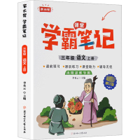 语文 三年级上 [正版]2023秋家长帮学霸笔记三年级语文上册课前预习课后练习课堂助力小学提优练习辅导书老师内附思维导图