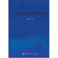 [M]文化国防战略研究-9787802187603