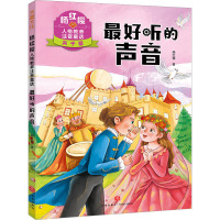 杨红樱人格教养注音童话·最好听的声音