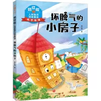 杨红樱人格教养注音童话·坏脾气的小房子