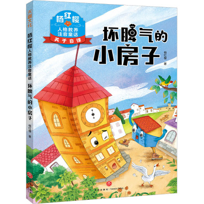 杨红樱人格教养注音童话·坏脾气的小房子