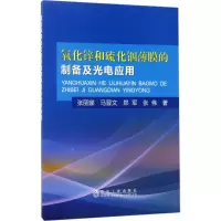 氧化锌和硫化铟薄膜的制备及光电应用