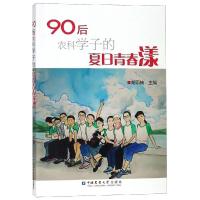 90后农科学子的夏日青春漾