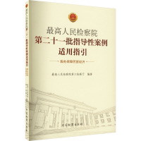最高人民检察院第二十一批指导性案例适用指引 服务保障民营经济