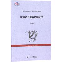 家庭财产影响因素研究