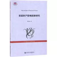 家庭财产影响因素研究