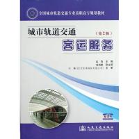 [M]城市轨道交通客运服务(第2版)-9787114099229