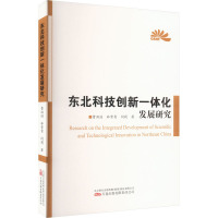 东北科技创新一体化发展研究