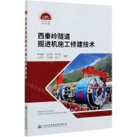 [N]西秦岭隧道掘进机施工修建技术-9787114166501