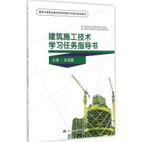 [M]建筑施工技术学习任务指导书-9787564331771