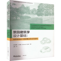景园建筑学设计基础:运用场地设计语言整合形式与空间