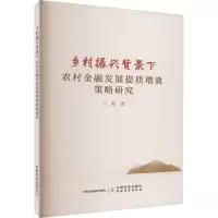 乡村振兴背景下农村金融发展提质增效策略研究