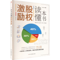 一本书读懂股权激励