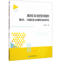 高校众创空间的模式、问题及治理机制研究