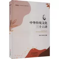 中华传统文化三十六讲