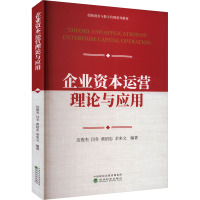 企业资本运营理论与应用