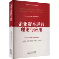 企业资本运营理论与应用