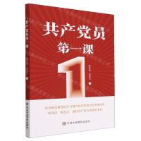 [N]共产党员第一课-9787503573002