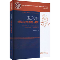 卫兴华经济学术思想研究