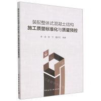 [N]装配整体式混凝土结构施工质量标准化与质量预控-9787112280728