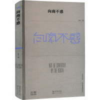 向南不惑/也人 著