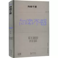 向南不惑/也人 著