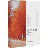 潜江诗群2018-2019/黄明山 主编