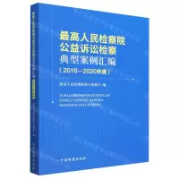 [N]最高人民检察院公益诉讼检察典型案例汇编(2016-2020年度)-9787510228513