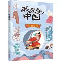 我爱你,中国:中国符号