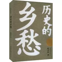 历史的乡愁
