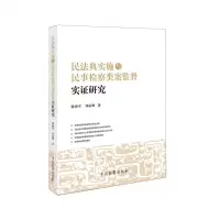 [N]民法典实施与民事检察类案监督实证研究-9787510228803