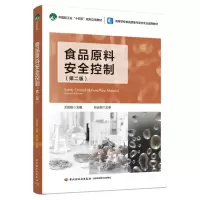 食品原料安全控制(第二版)(中国轻工业“十四五”规划立项教材/高等学校食品质量与