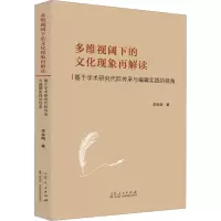 多维视阈下的文化现象再解读 基于学术研究代际传承与编辑实践的视角