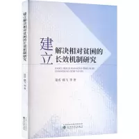 建立解决相对贫困的长效机制研究
