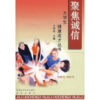 [M]大学生健康成才丛书·聚焦诚信-9787801218292