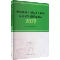 中国县域(市辖区)旅游高质量发展研究报告 2022