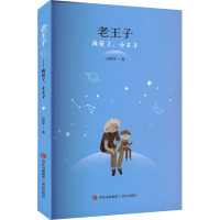 老王子 再见了,小王子